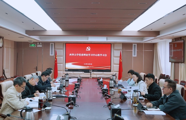 西華大學(xué)召開黨委理論學(xué)習(xí)中心組學(xué)習(xí)會 專題傳達(dá)學(xué)習(xí)黨的二十屆四中全會精神